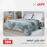 عروض حصرية فى رنين بفروع أسيوط من ٩ حتى ١١ أبريل ٢٠٢٦ - صفحة 27