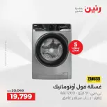 عروض حصرية فى رنين بفروع أسيوط من ٩ حتى ١١ أبريل ٢٠٢٦ - صفحة 10