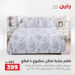 عروض حصرية فى رنين بفروع أسيوط من ٩ حتى ١١ أبريل ٢٠٢٦ - صفحة 26