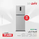 عروض حصرية فى رنين بفروع أسيوط من ٩ حتى ١١ أبريل ٢٠٢٦ - صفحة 9
