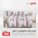 عروض حصرية فى رنين بفروع أسيوط من ٩ حتى ١١ أبريل ٢٠٢٦ - صفحة 4