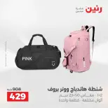 عروض حصرية فى رنين بفروع أسيوط من ٩ حتى ١١ أبريل ٢٠٢٦ - صفحة 33