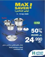 عروض هايبر ماكس عمان من ٩ حتى ١٥ أبريل ٢٠٢٦ صفقات توفير للماكس - هايبر ماكس - عمان - 9 ابريل 2026 – 15 ابريل 2026 - صفحة 5