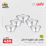 عروض أدوات المطبخ فى رنين من ١٠ حتى ١١ أبريل ٢٠٢٦ - صفحة 6