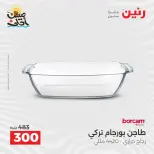 عروض أدوات المطبخ فى رنين من ١٠ حتى ١١ أبريل ٢٠٢٦ - صفحة 16