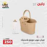 عروض أدوات المطبخ فى رنين من ١٠ حتى ١١ أبريل ٢٠٢٦ - صفحة 67