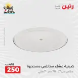 عروض أدوات المطبخ فى رنين من ١٠ حتى ١١ أبريل ٢٠٢٦ - صفحة 17