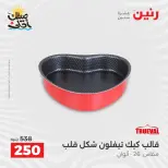 عروض أدوات المطبخ فى رنين من ١٠ حتى ١١ أبريل ٢٠٢٦ - صفحة 12