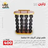 عروض أدوات المطبخ فى رنين من ١٠ حتى ١١ أبريل ٢٠٢٦ - صفحة 46