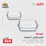 عروض أدوات المطبخ فى رنين من ١٠ حتى ١١ أبريل ٢٠٢٦ - صفحة 15