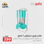 عروض أدوات المطبخ فى رنين من ١٠ حتى ١١ أبريل ٢٠٢٦ - صفحة 58