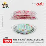 عروض أدوات المطبخ فى رنين من ١٠ حتى ١١ أبريل ٢٠٢٦ - صفحة 56