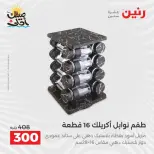 عروض أدوات المطبخ فى رنين من ١٠ حتى ١١ أبريل ٢٠٢٦ - صفحة 47