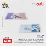 عروض أدوات المطبخ فى رنين من ١٠ حتى ١١ أبريل ٢٠٢٦ - صفحة 22