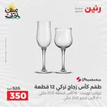 عروض أدوات المطبخ فى رنين من ١٠ حتى ١١ أبريل ٢٠٢٦ - صفحة 44