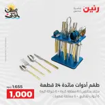 عروض أدوات المطبخ فى رنين من ١٠ حتى ١١ أبريل ٢٠٢٦ - صفحة 55