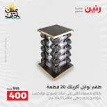 عروض أدوات المطبخ فى رنين من ١٠ حتى ١١ أبريل ٢٠٢٦ - صفحة 48