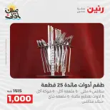 عروض أدوات المطبخ فى رنين من ١٠ حتى ١١ أبريل ٢٠٢٦ - صفحة 50