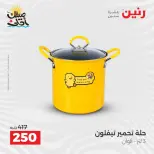 عروض أدوات المطبخ فى رنين من ١٠ حتى ١١ أبريل ٢٠٢٦ - صفحة 51
