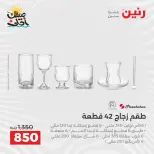 عروض أدوات المطبخ فى رنين من ١٠ حتى ١١ أبريل ٢٠٢٦ - صفحة 42