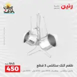 عروض أدوات المطبخ فى رنين من ١٠ حتى ١١ أبريل ٢٠٢٦ - صفحة 13