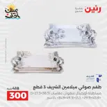 عروض أدوات المطبخ فى رنين من ١٠ حتى ١١ أبريل ٢٠٢٦ - صفحة 21