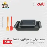 عروض أدوات المطبخ فى رنين من ١٠ حتى ١١ أبريل ٢٠٢٦ - صفحة 8