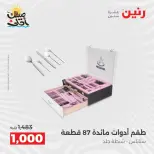 عروض أدوات المطبخ فى رنين من ١٠ حتى ١١ أبريل ٢٠٢٦ - صفحة 49