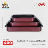 عروض أدوات المطبخ فى رنين من ١٠ حتى ١١ أبريل ٢٠٢٦ - صفحة 10