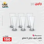 عروض أدوات المطبخ فى رنين من ١٠ حتى ١١ أبريل ٢٠٢٦ - صفحة 31