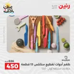 عروض أدوات المطبخ فى رنين من ١٠ حتى ١١ أبريل ٢٠٢٦ - صفحة 52