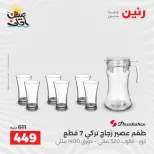 عروض أدوات المطبخ فى رنين من ١٠ حتى ١١ أبريل ٢٠٢٦ - صفحة 34