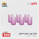 عروض أدوات المطبخ فى رنين من ١٠ حتى ١١ أبريل ٢٠٢٦ - صفحة 24
