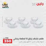 عروض أدوات المطبخ فى رنين من ١٠ حتى ١١ أبريل ٢٠٢٦ - صفحة 29