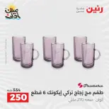 عروض أدوات المطبخ فى رنين من ١٠ حتى ١١ أبريل ٢٠٢٦ - صفحة 38