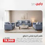 عروض الأثاث فى رنين من ٩ حتى ١٣ أبريل ٢٠٢٦ - صفحة 7