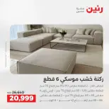 عروض الأثاث فى رنين من ٩ حتى ١٣ أبريل ٢٠٢٦ - صفحة 10