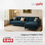 عروض الأثاث فى رنين من ٩ حتى ١٣ أبريل ٢٠٢٦ - صفحة 14