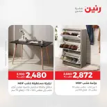 عروض الأثاث فى رنين من ٩ حتى ١٣ أبريل ٢٠٢٦ - صفحة 36