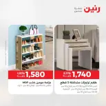 عروض الأثاث فى رنين من ٩ حتى ١٣ أبريل ٢٠٢٦ - صفحة 38