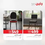 عروض الأثاث فى رنين من ٩ حتى ١٣ أبريل ٢٠٢٦ - صفحة 45
