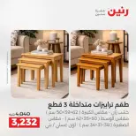 عروض الأثاث فى رنين من ٩ حتى ١٣ أبريل ٢٠٢٦ - صفحة 32