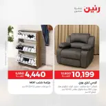عروض الأثاث فى رنين من ٩ حتى ١٣ أبريل ٢٠٢٦ - صفحة 29