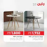 عروض الأثاث فى رنين من ٩ حتى ١٣ أبريل ٢٠٢٦ - صفحة 33