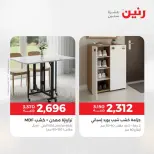 عروض الأثاث فى رنين من ٩ حتى ١٣ أبريل ٢٠٢٦ - صفحة 37