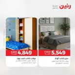 عروض الأثاث فى رنين من ٩ حتى ١٣ أبريل ٢٠٢٦ - صفحة 23