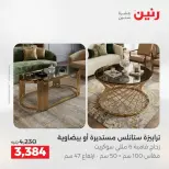 عروض الأثاث فى رنين من ٩ حتى ١٣ أبريل ٢٠٢٦ - صفحة 31