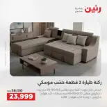 عروض الأثاث فى رنين من ٩ حتى ١٣ أبريل ٢٠٢٦ - صفحة 9