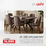 عروض الأثاث فى رنين من ٩ حتى ١٣ أبريل ٢٠٢٦ - صفحة 20