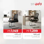 عروض الأثاث فى رنين من ٩ حتى ١٣ أبريل ٢٠٢٦ - صفحة 42